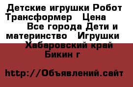 Детские игрушки Робот Трансформер › Цена ­ 1 990 - Все города Дети и материнство » Игрушки   . Хабаровский край,Бикин г.